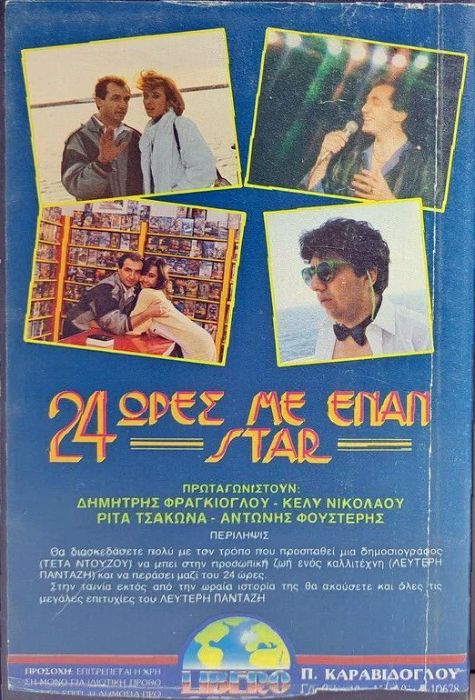 Back cover of Film Εικοσιτέσσερεις ώρες με έναν σταρ VHS tape