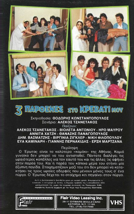 Back cover of Film Τρεις παρθένες στο κρεβάτι μου VHS tape