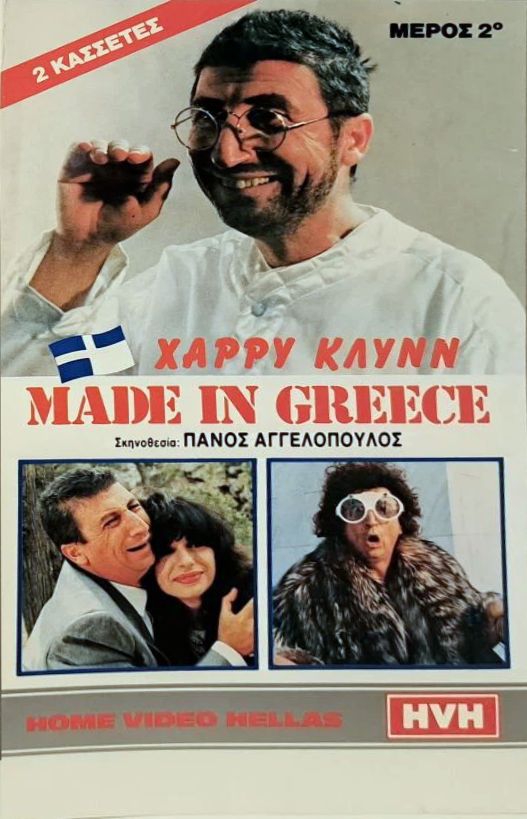 Front cover of Film Made in Greece VHS tape