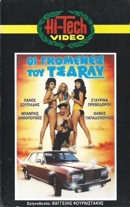 Front cover of Film Οι γκόμενες του Τσάρλυ VHS tape