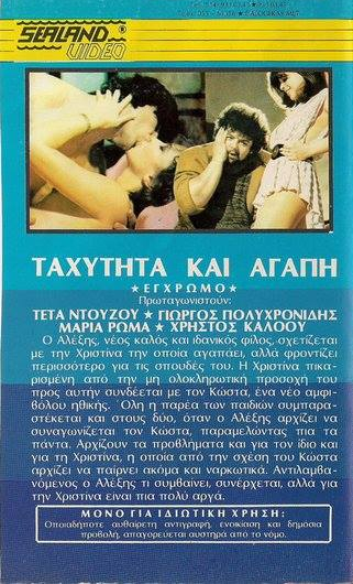 Back cover of Film Ταχύτητα και αγάπη VHS tape