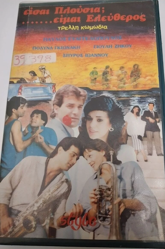Front cover of Film Είσαι πλούσια είμαι ελεύθερος VHS tape