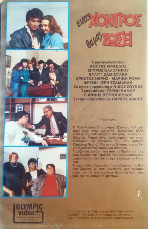 Back cover of Film Ένα μωρό για τρεις  VHS tape