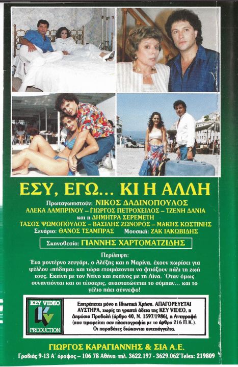 Back cover of Film Εσύ εγώ... ...κι η άλλη VHS tape