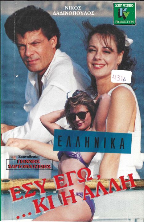 Front cover of Film Εσύ εγώ... ...κι η άλλη VHS tape