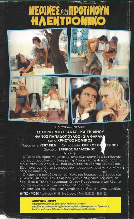Back cover of Film Μερικές τον προτιμούν ηλεκτρονικό VHS tape