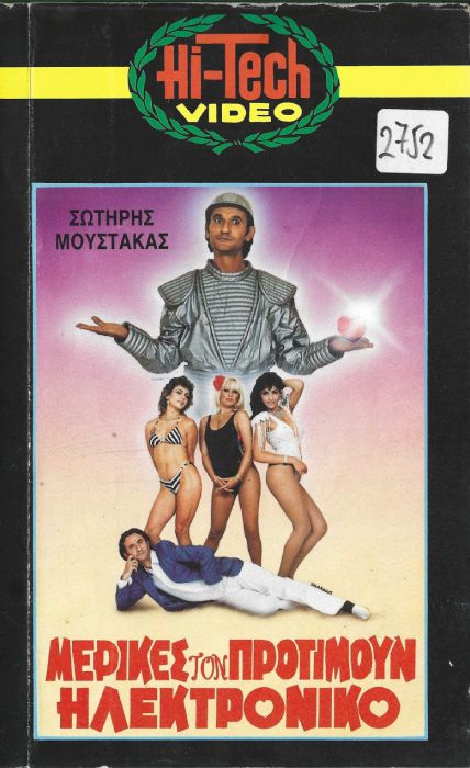 Front cover of Film Μερικές τον προτιμούν ηλεκτρονικό VHS tape