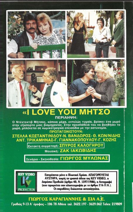 Back cover of Film Άι λάβ γιου Μήτσο VHS tape