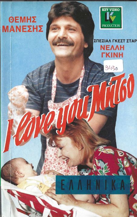 Front cover of Film Άι λάβ γιου Μήτσο VHS tape