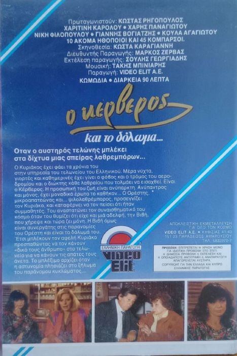 Back cover of Film Ο Κέρβερος και το δόλωμα VHS tape