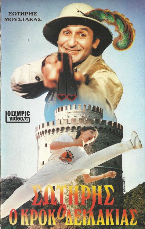 Front cover of Film Σωτήρης ο κροκοδειλάκιας VHS tape