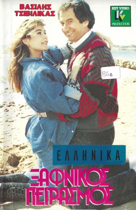 Front cover of Film Ξαφνικός πειρασμός VHS tape