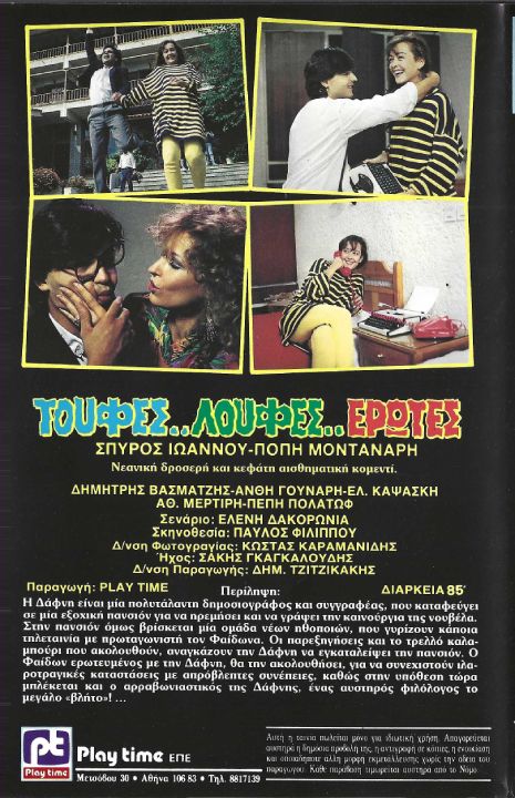 Back cover of Film Λούφες...Τούφες...Έρωτες... VHS tape
