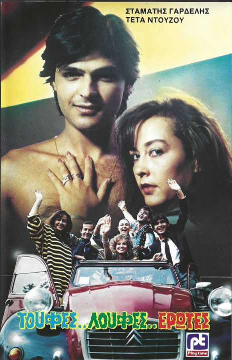 Front cover of Film Λούφες...Τούφες...Έρωτες... VHS tape