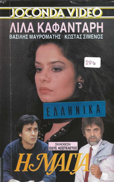 Front cover of Film Η Μάγια  VHS tape