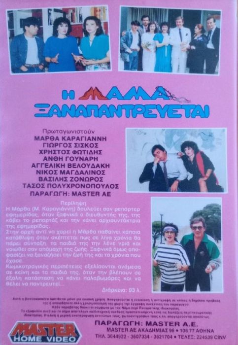 Back cover of Film Η μαμά ξαναπαντρεύεται VHS tape