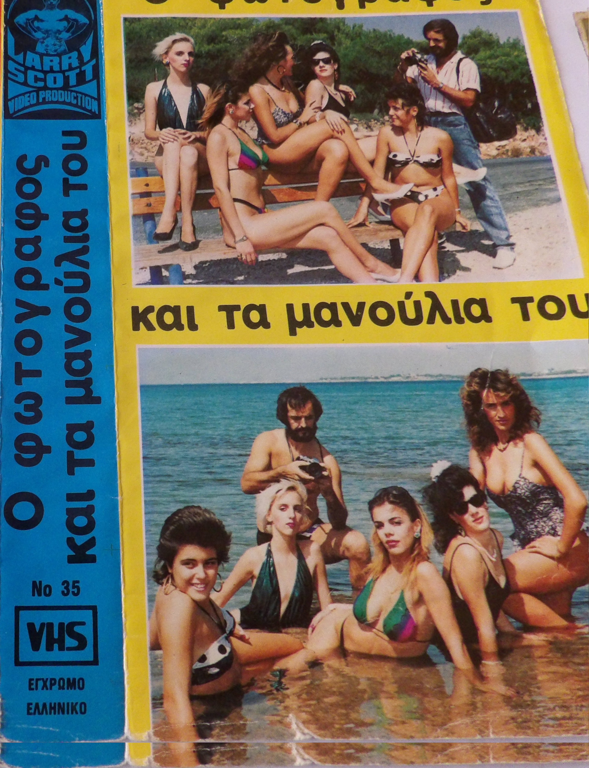 Front cover of Film Ο φωτογράφος και τα μανούλια του VHS tape