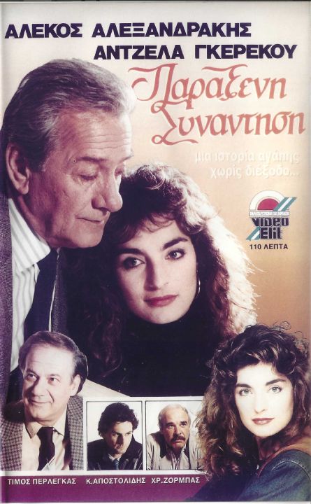 Front cover of Film Παράξενη συνάντηση  VHS tape