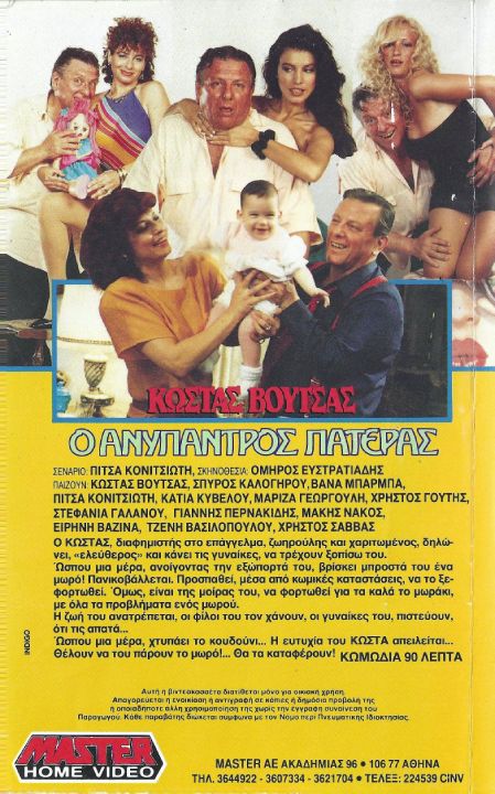 Back cover of Film Ο ανύπαντρος πατέρας VHS tape