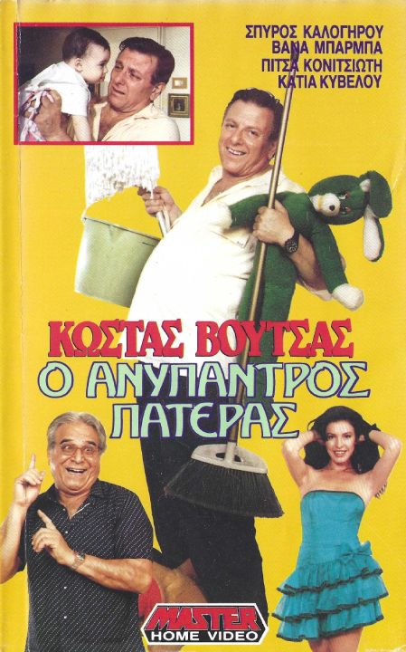 Front cover of Film Ο ανύπαντρος πατέρας VHS tape