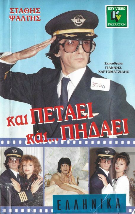 Front cover of Film Και πετάει... και πηδάει VHS tape