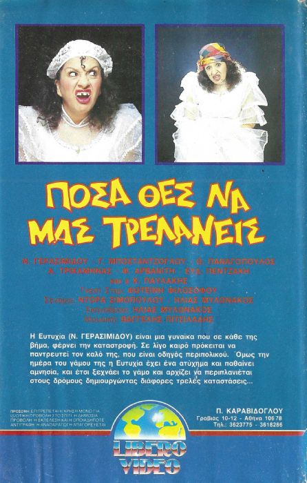 Back cover of Film Πόσα θες... να μας τρελάνεις VHS tape