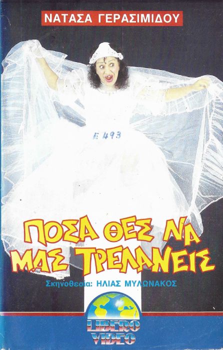 Front cover of Film Πόσα θες... να μας τρελάνεις VHS tape
