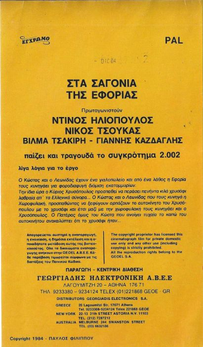Back cover of Film Στα σαγόνια της εφορίας VHS tape