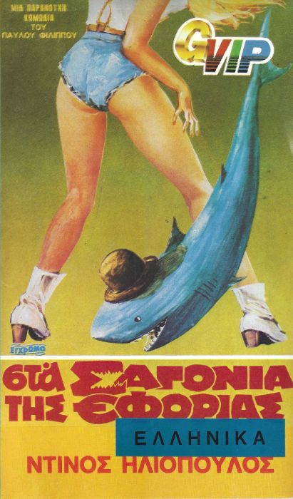 Front cover of Film Στα σαγόνια της εφορίας VHS tape
