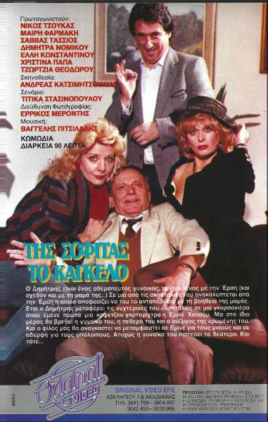 Back cover of Film Της σοφίτας το κάγκελο VHS tape