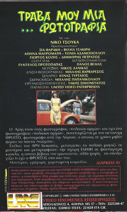 Back cover of Film Τράβα μου μια ...φωτογραφία VHS tape