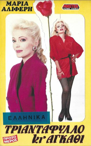 Front cover of Film Τριαντάφυλλο κι αγκάθι  VHS tape