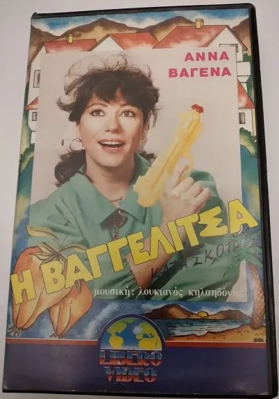 Front cover of Film Η Βαγγελίτσα κατάσκοπος VHS tape