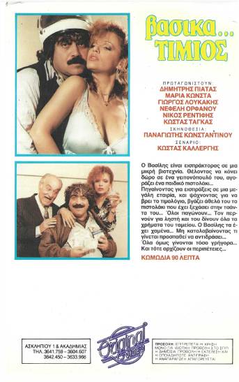 Back cover of Film Βασικά τίμιος VHS tape