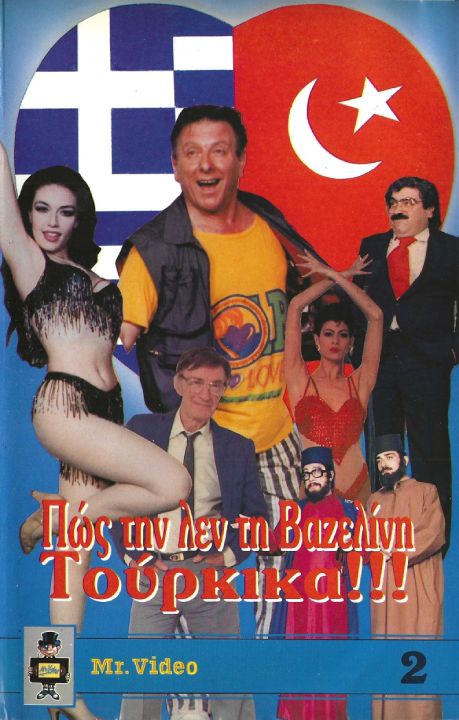 Front cover of Film Πως τη λεν τη βαζελίνη τούρκικα VHS tape