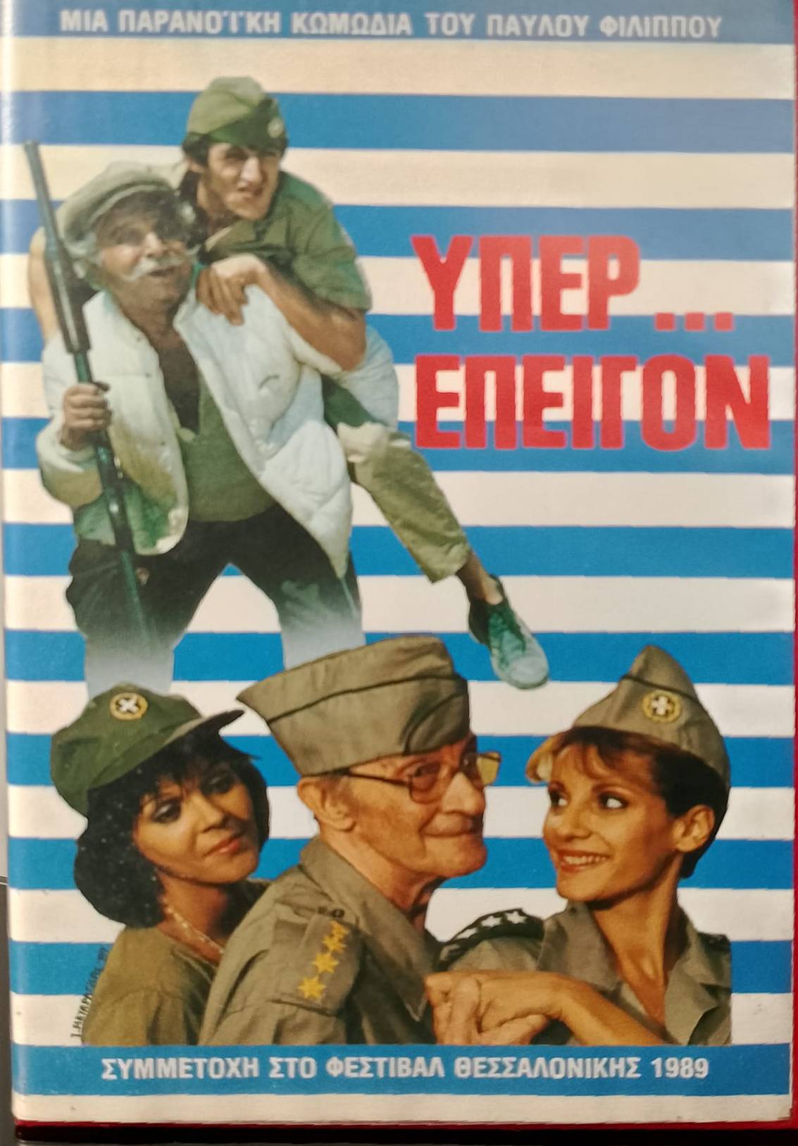 Front cover of Film Υπέρ επείγον VHS tape