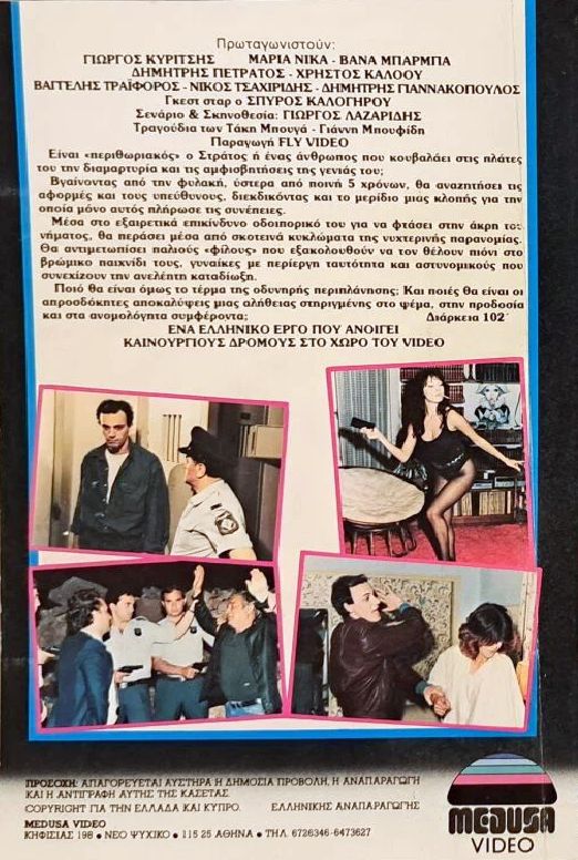Back cover of Film Ο άγραφος νόμος VHS tape