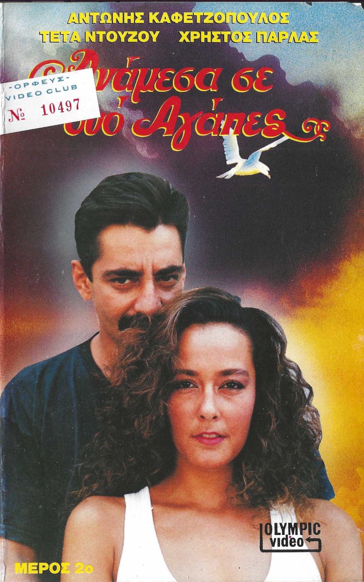 Front cover of Film Ανάμεσα σε δύο αγάπες VHS tape