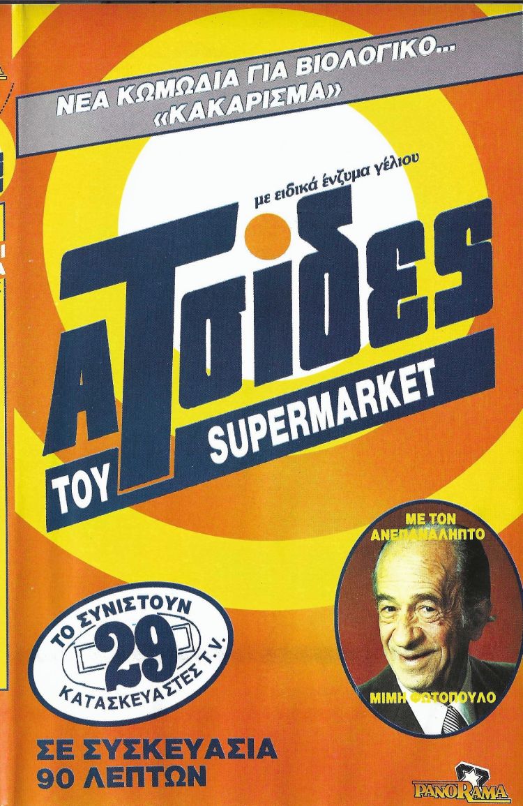 Front cover of Film Οι ατσίδες του σούπερ μάρκετ VHS tape