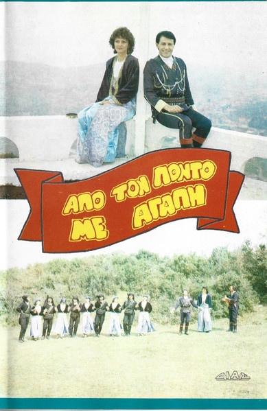 Front cover of Film Από τον Πόντο με αγάπη  VHS tape