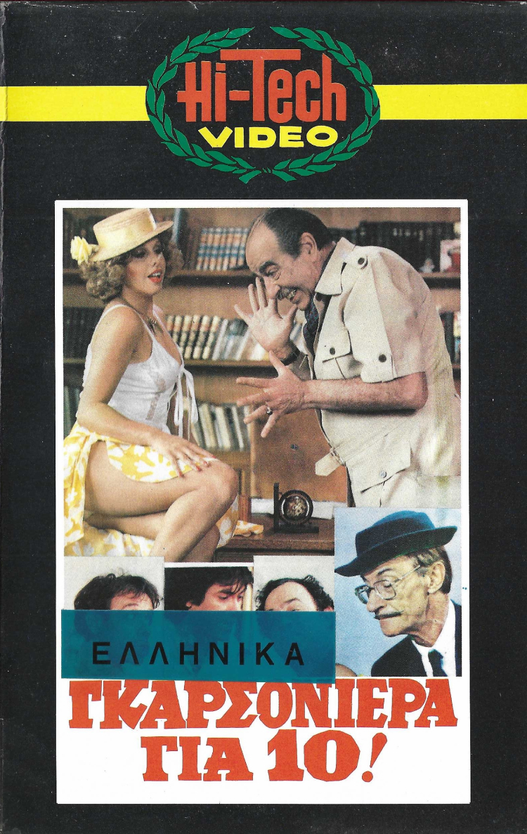 Front cover of Film Γκαρσονιέρα για δέκα VHS tape