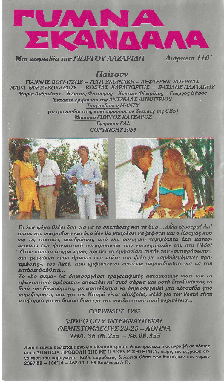 Back cover of Film Γυμνά σκάνδαλα VHS tape