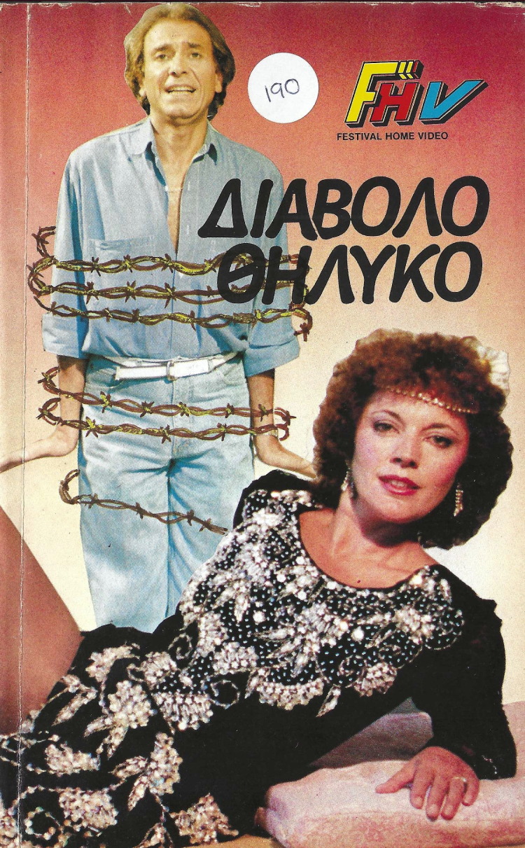 Front cover of Film Διαβολοθήλυκο VHS tape