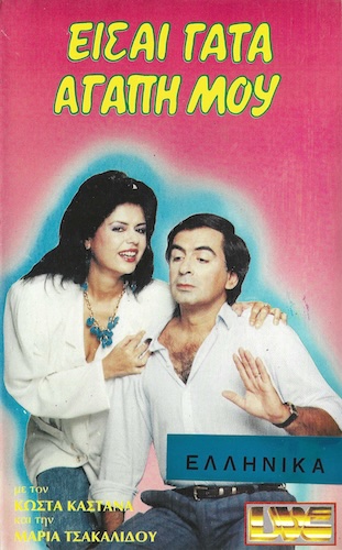 Front cover of Film Είσαι γάτα αγάπη μου VHS tape