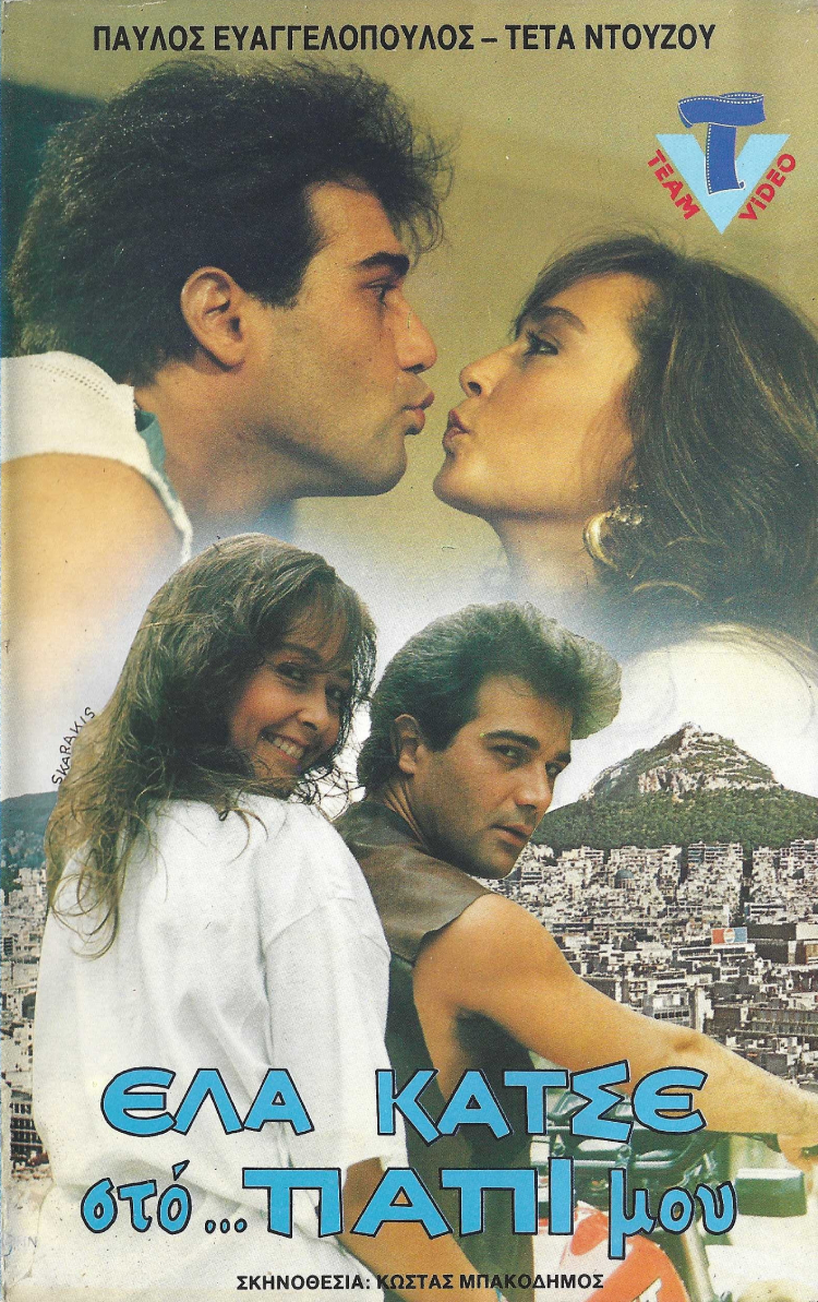 Front cover of Film Έλα κάτσε στο παπί μου VHS tape