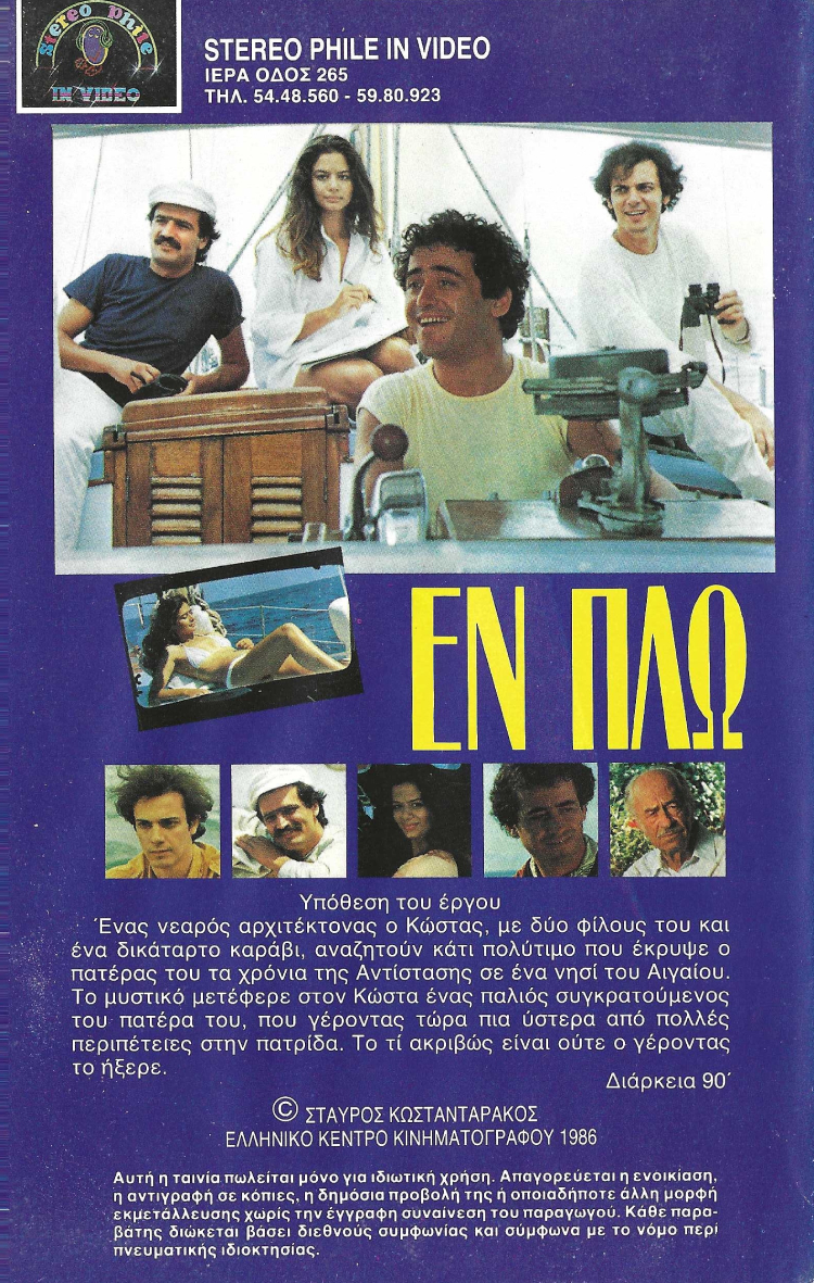 Back cover of Film Εν πλω VHS tape