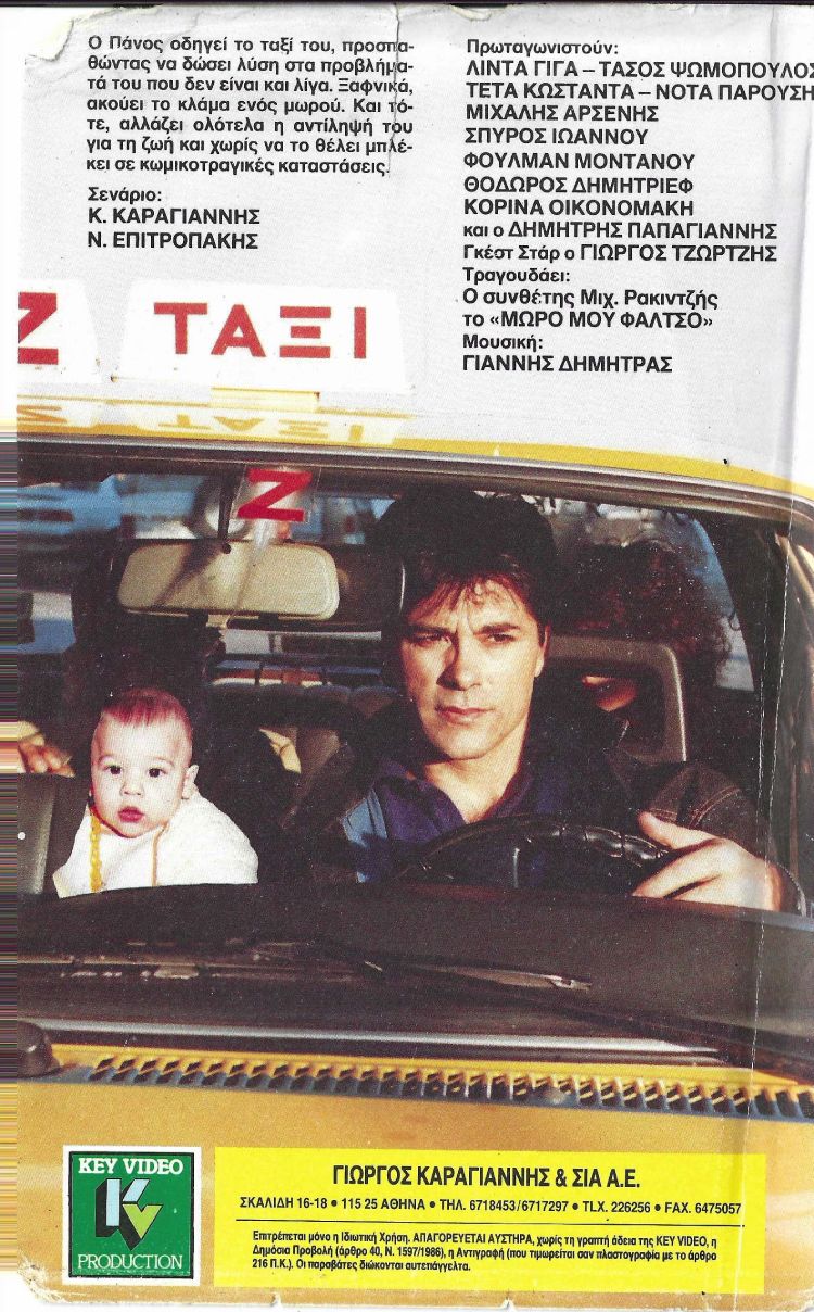 Back cover of Film Ένα μωρό στο ταξί μου VHS tape