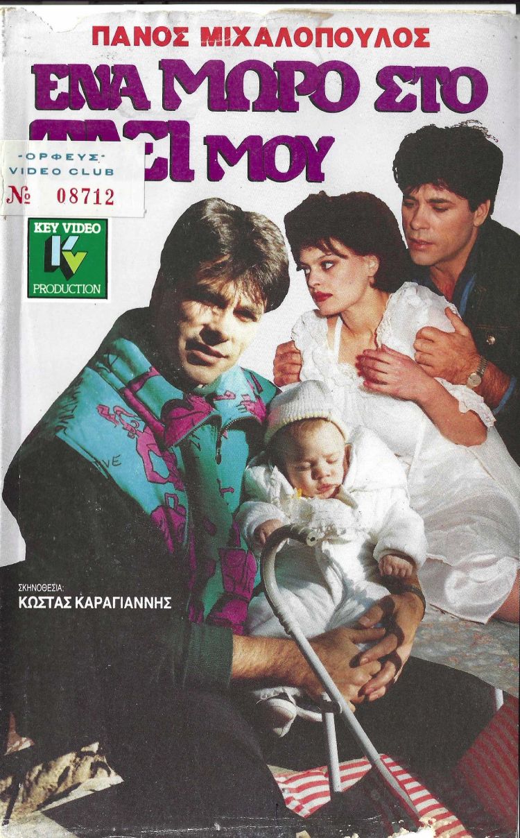 Front cover of Film Ένα μωρό στο ταξί μου VHS tape