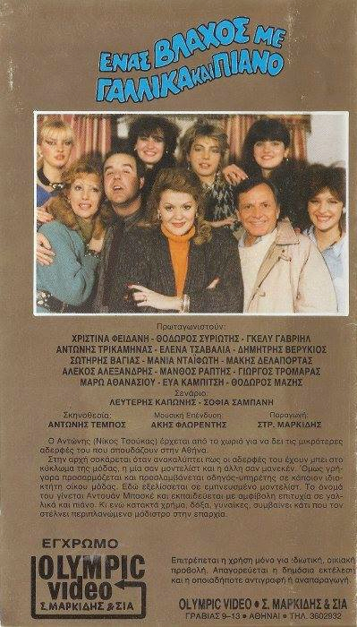 Back cover of Film Ένας βλάχος με γαλλικά και πιάνο VHS tape