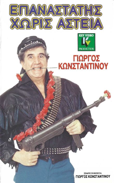 Front cover of Film Επαναστάτης χωρίς αστεία VHS tape